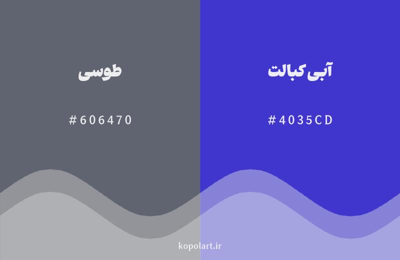 رنگ همسایه طوسی با کد هگزادسیمال 606470، رنگ آبی کبالت با کد 4035CD