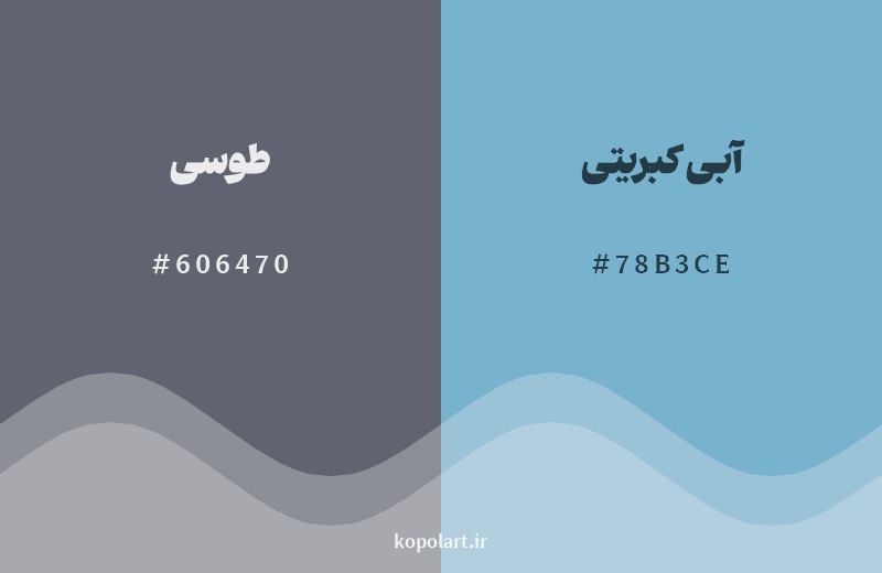 نمایش هارمونی رنگ طوسی در کنار رنگ همسایه آن آبی کبریتی