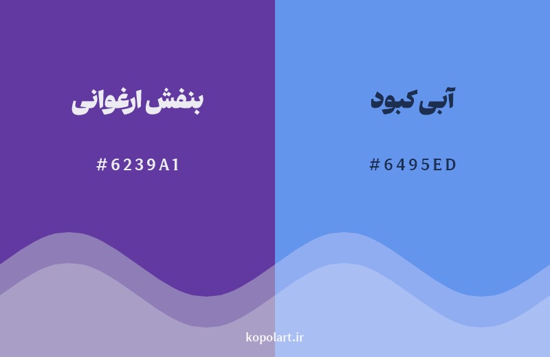 نمایش هارمونی رنگ بنفش ارغوانی در کنار رنگ همسایه آن آبی کبود 