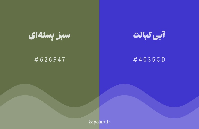 رنگ مکمل سبز پسته‌ای با کد هگزادسیمال 626F47، رنگ آبی کبالت با کد 4035CD