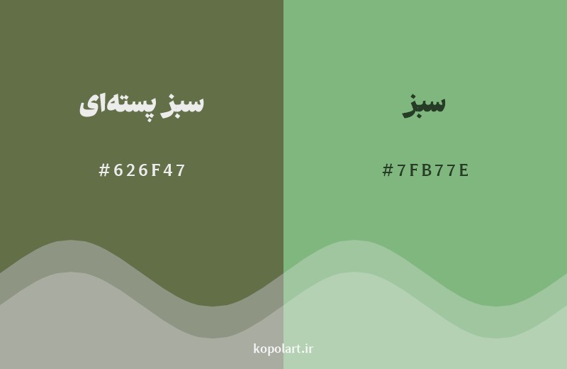 نمایش هارمونی رنگ سبز پسته‌ای در کنار رنگ همسایه آن سبز