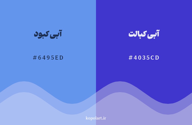 نمایش هارمونی رنگ آبی کبود در کنار رنگ همسایه آن آبی کبالت