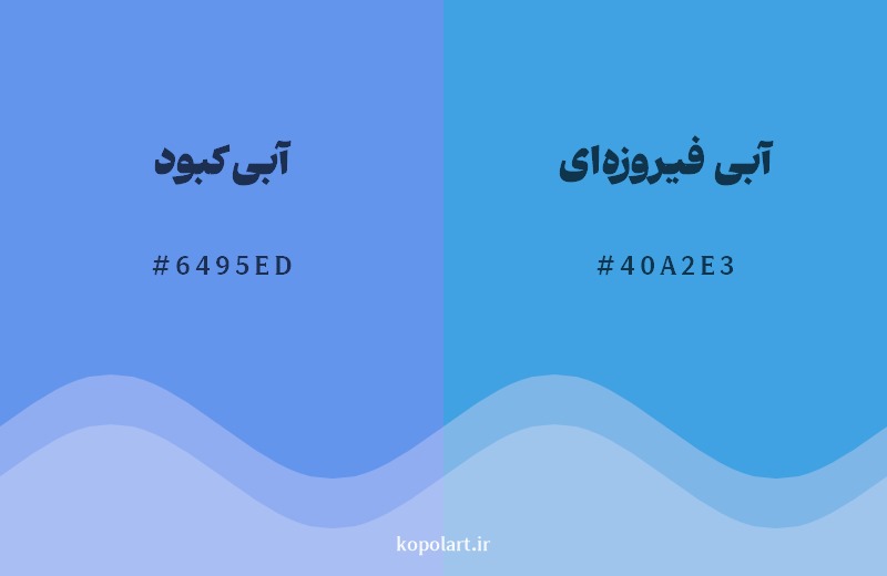 نمایش هارمونی رنگ آبی کبود  در کنار رنگ همسایه آن آبی فیروزه‌ای