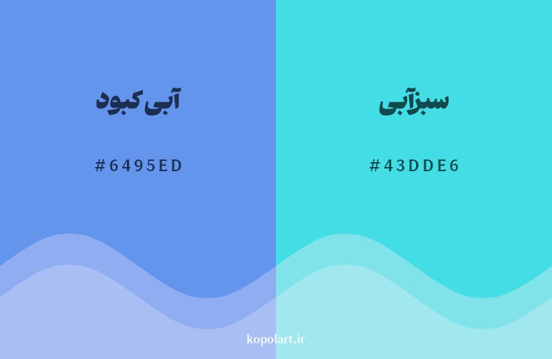 نمایش هارمونی رنگ آبی کبود  در کنار رنگ همسایه آن سبزآبی