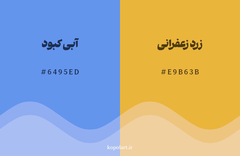 ترکیب رنگ آبی کبود  در کنار رنگ مکمل آن زرد زعفرانی