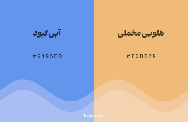 رکیب رنگ آبی کبود در کنار رنگ مکمل آن هلویی مخملی
