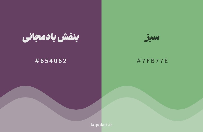 ترکیب رنگ بنفش بادمجانی در کنار رنگ مکمل آن سبز