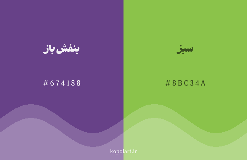 رنگ مکمل بنفش باز با کد هگزادسیمال 674188، رنگ سبز با کد 8BC34A