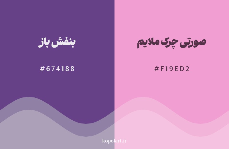 نمایش هارمونی رنگ بنفش باز در کنار رنگ همسایه آن صورتی چرک ملایم