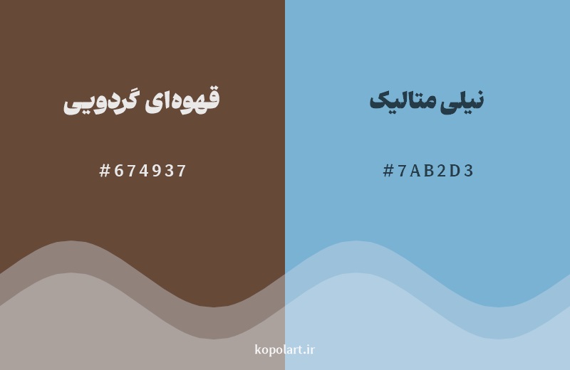 رکیب رنگ قهوه‌ای گردویی در کنار رنگ مکمل آن نیلی متالیک