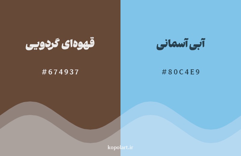 ترکیب رنگ قهوهای گردویی در کنار رنگ مکمل آن آبی آسمانی
