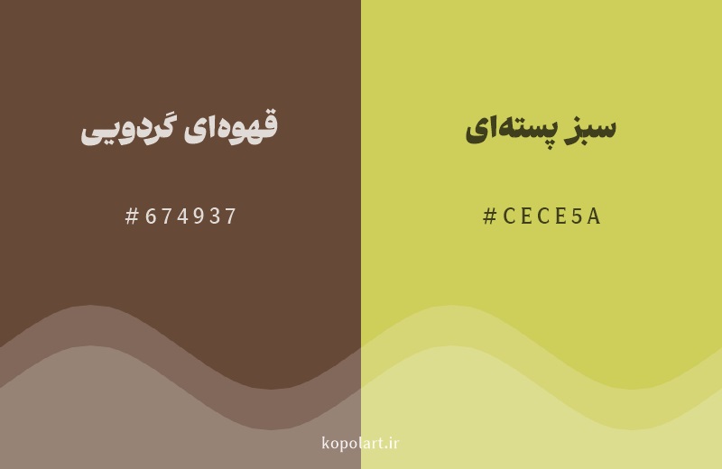 رنگ همسایه قهوه‌ای گردویی با کد هگزادسیمال 674937، رنگ سبز پسته‌ای با کد CECE5A