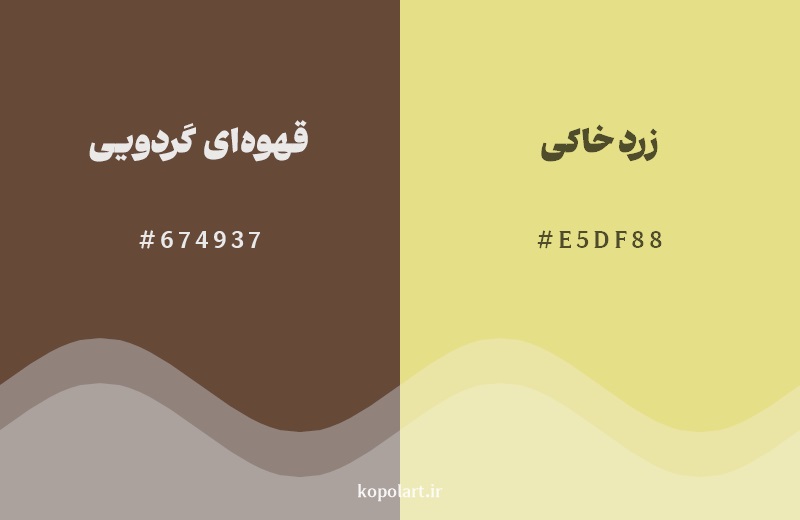 نمایش هارمونی رنگ قهوه‌ای گردویی در کنار رنگ همسایه آن زرد خاکی