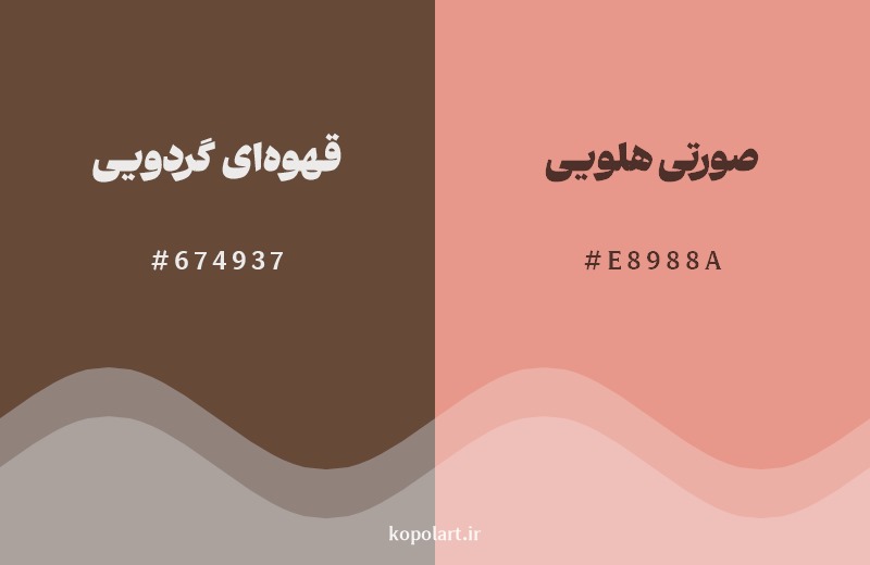 نمایش هارمونی رنگ قهوهای گردویی در کنار رنگ همسایه آن صورتی هلویی