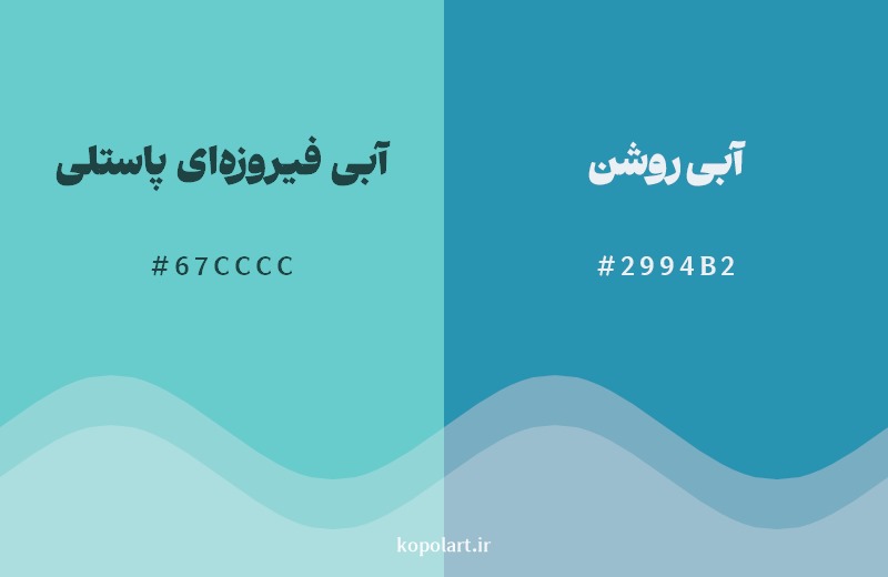 نمایش هارمونی رنگ آبی فیروزه‌ای پاستلی در کنار رنگ همسایه آن آبی روشن