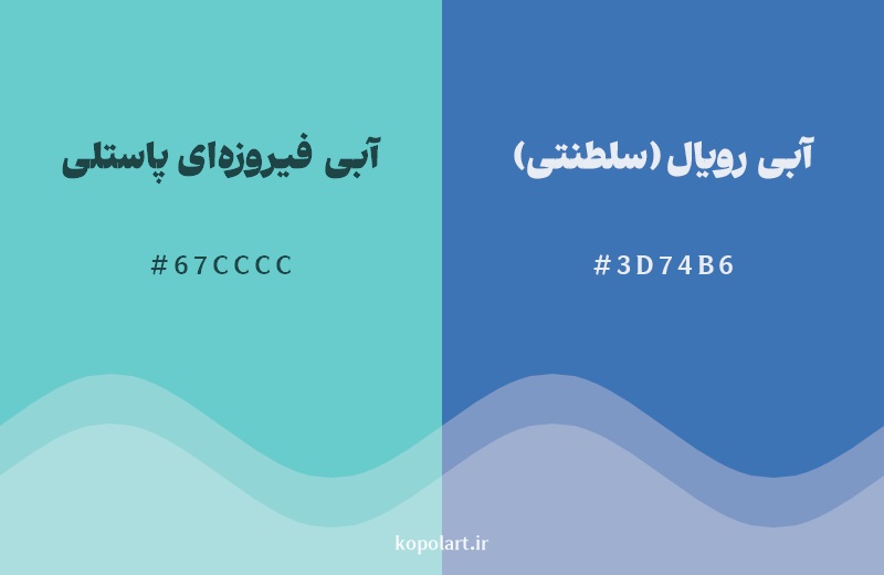 نمایش هارمونی رنگ آبی فیروزه‌ای پاستلی در کنار رنگ همسایه آن آبی رویال (سلطنتی)