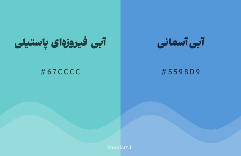 رنگ همسایه آبی فیروزه‌ای پاستیلی با کد هگزادسیمال 67CCCC، رنگ آبی آسمانی با کد 5598D9