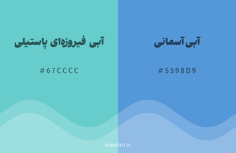 رنگ همسایه آبی فیروزه‌ای پاستیلی با کد هگزادسیمال 67CCCC، رنگ آبی آسمانی با کد 5598D9