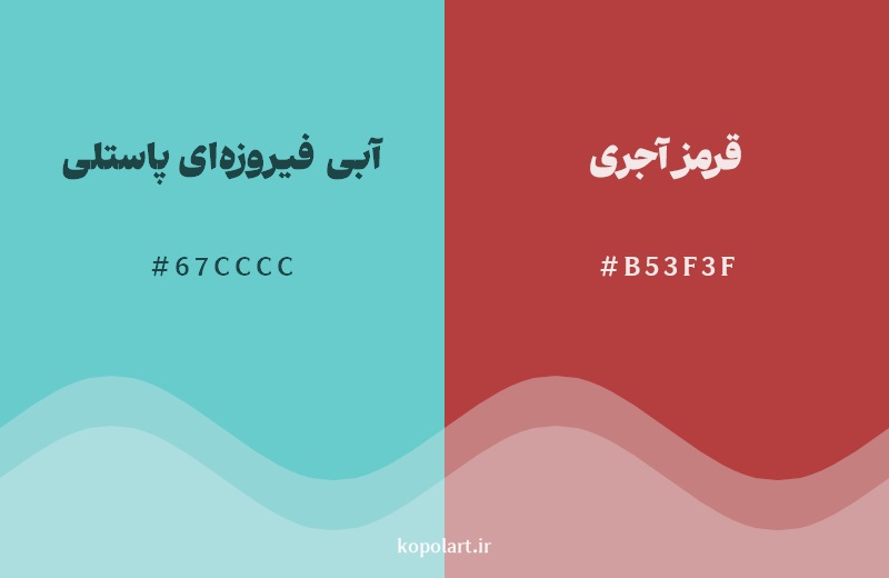 رکیب رنگ آبی فیروزه‌ای پاستلی در کنار رنگ مکمل آن قرمز آجری