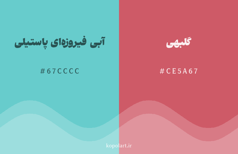 رنگ مکمل آبی فیروزه‌ای پاستیلی با کد هگزادسیمال 67CCCC، رنگ گلبهی با کد CE5A67