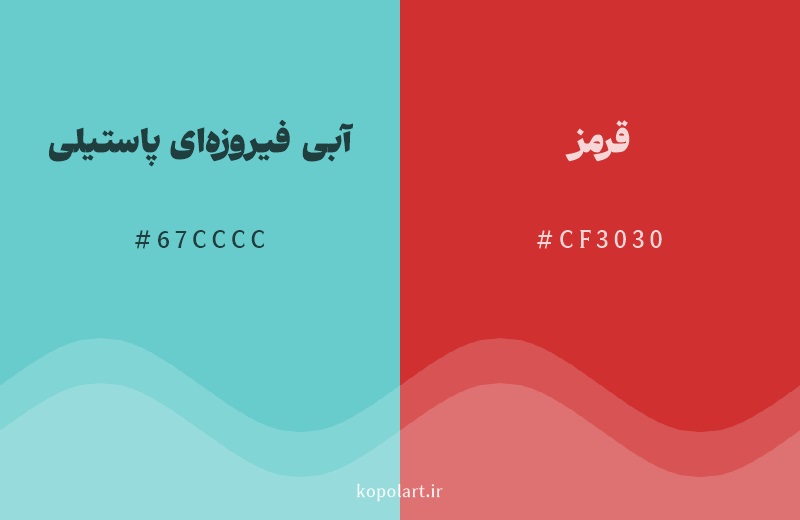 رنگ مکمل آبی فیروزه‌ای پاستیلی با کد هگزادسیمال 67CCCC، رنگ قرمز با کد CF3030