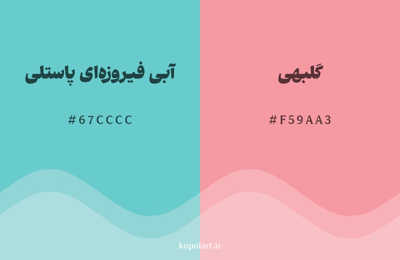 ترکیب رنگ آبی فیروزه‌ای پاستلی در کنار رنگ مکمل آن گلبهی