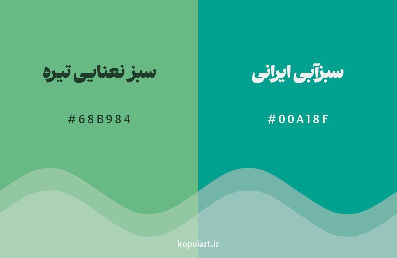 نمایش هارمونی رنگ سبز نعنایی تیره در کنار رنگ همسایه آن سبزآبی ایرانی