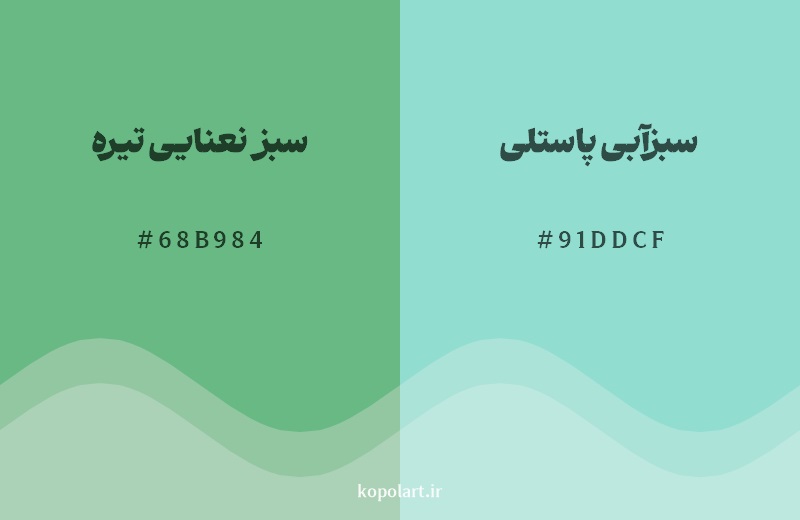 نمایش هارمونی رنگ سبز نعنایی تیره در کنار رنگ همسایه آن سبزآبی پاستلی