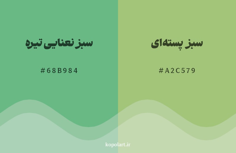 نمایش هارمونی رنگ سبز نعنایی تیره در کنار رنگ همسایه آن سبز پسته‌ای