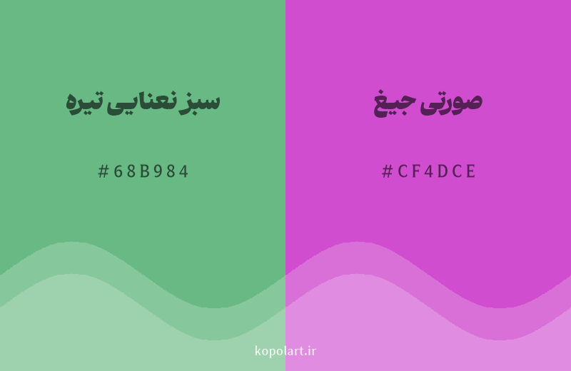 رنگ مکمل سبز نعنایی تیره با کد هگزادسیمال 68B984، رنگ صورتی جیغ با کد CF4DCE
