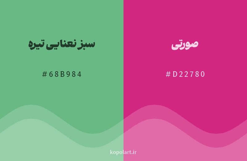 رنگ مکمل سبز نعنایی تیره با کد هگزادسیمال 68B984، رنگ صورتی با کد D22780