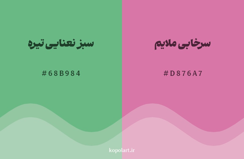 رکیب رنگ سبز نعنایی تیره در کنار رنگ مکمل آن سرخابی ملایم
