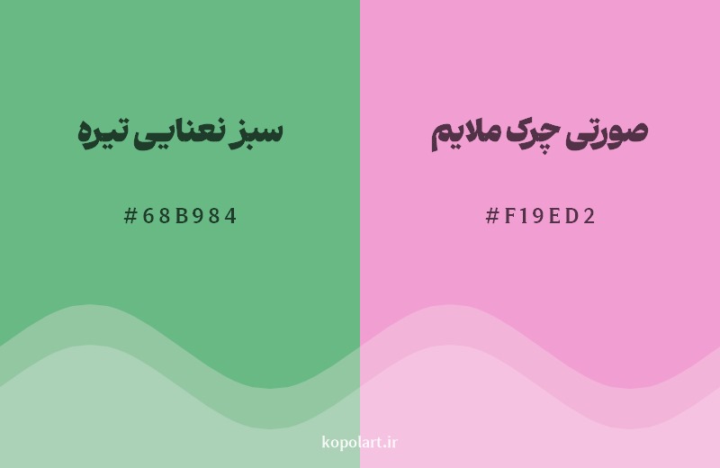 ترکیب رنگ سبز نعنایی تیره در کنار رنگ مکمل آن صورتی چرک ملایم