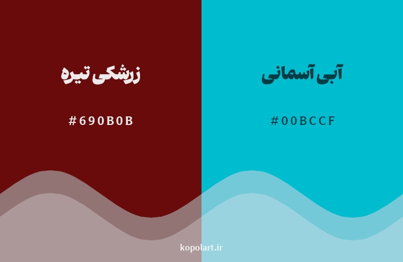 ترکیب رنگ زرشکی تیره در کنار رنگ مکمل آن آبی آسمانی