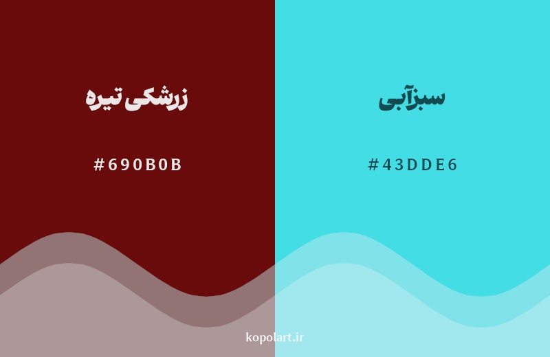 رکیب رنگ زرشکی تیره در کنار رنگ مکمل آن سبزآبی