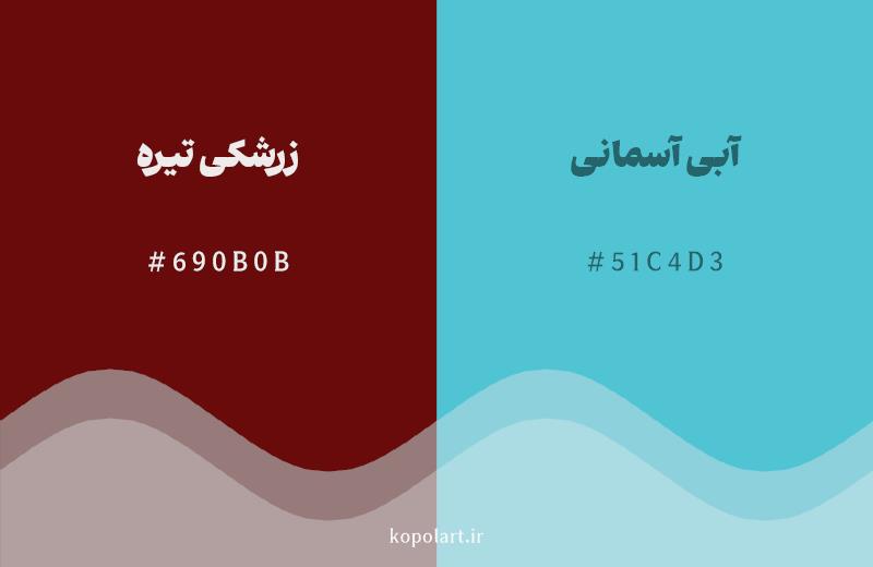 رنگ مکمل زرشکی تیره با کد هگزادسیمال 690B0B، رنگ آبی آسمانی با کد 51C4D3