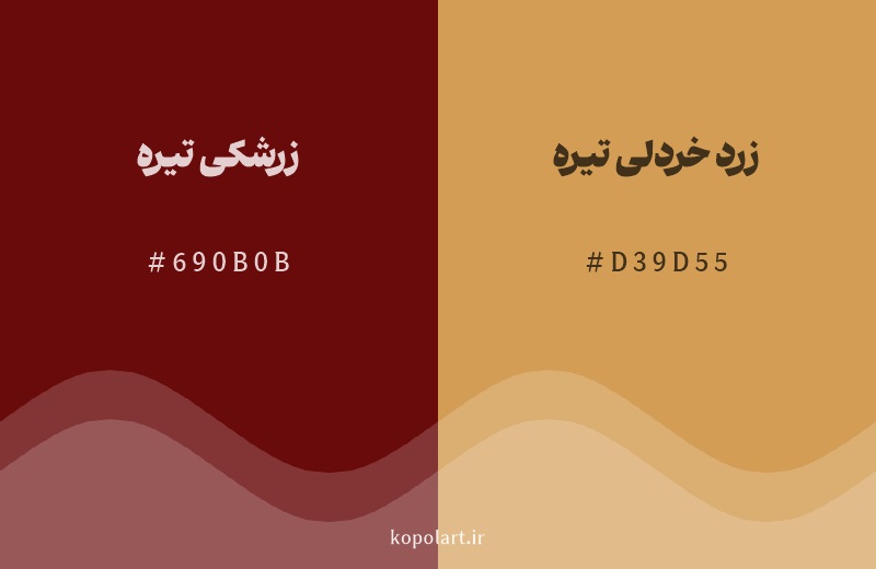 رنگ همسایه زرشکی تیره با کد هگزادسیمال 690B0B، رنگ زرد خردلی تیره با کد D39D55