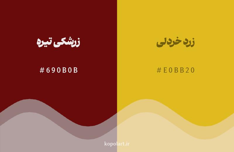 رنگ همسایه زرشکی تیره با کد هگزادسیمال 690B0B، رنگ زرد خردلی با کد E0BB20