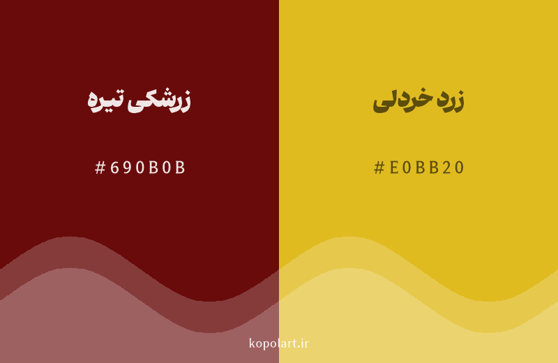 رنگ همسایه زرشکی تیره با کد هگزادسیمال 690B0B، رنگ زرد خردلی با کد E0BB20