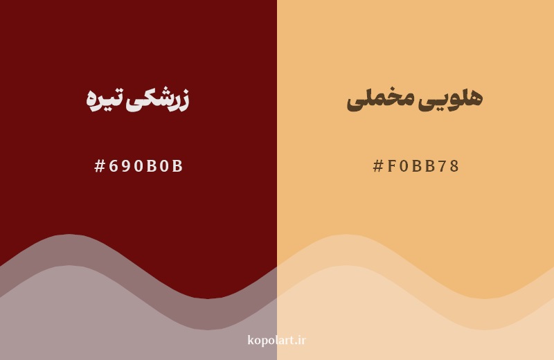 نمایش هارمونی رنگ زرشکی تیره در کنار رنگ همسایه آن هلویی مخملی