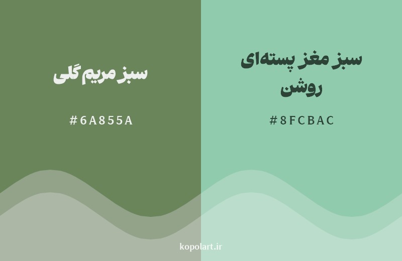 نمایش هارمونی رنگ سبز مریم گلی در کنار رنگ همسایه آن سبز مغز پسته‌ای روشن