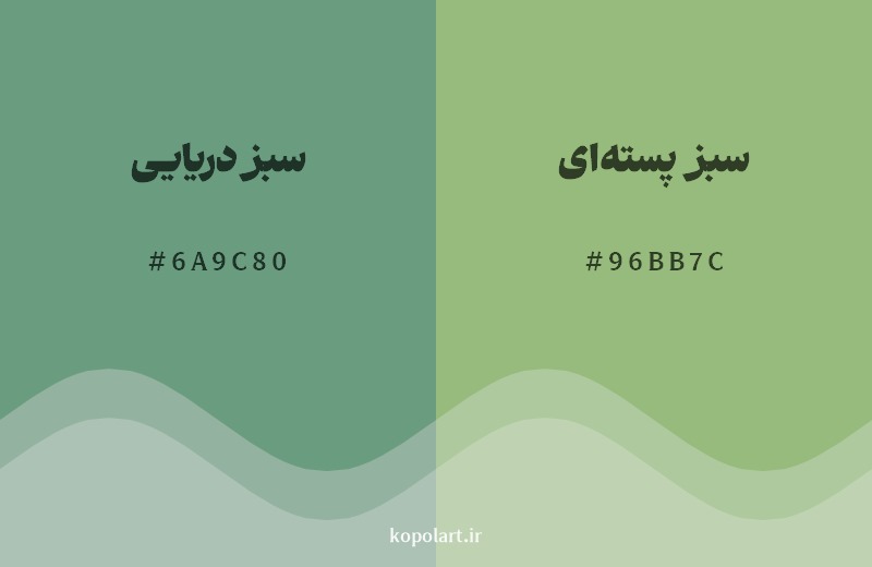 نمایش هارمونی رنگ سبز دریایی در کنار رنگ همسایه آن سبز پسته‌ای