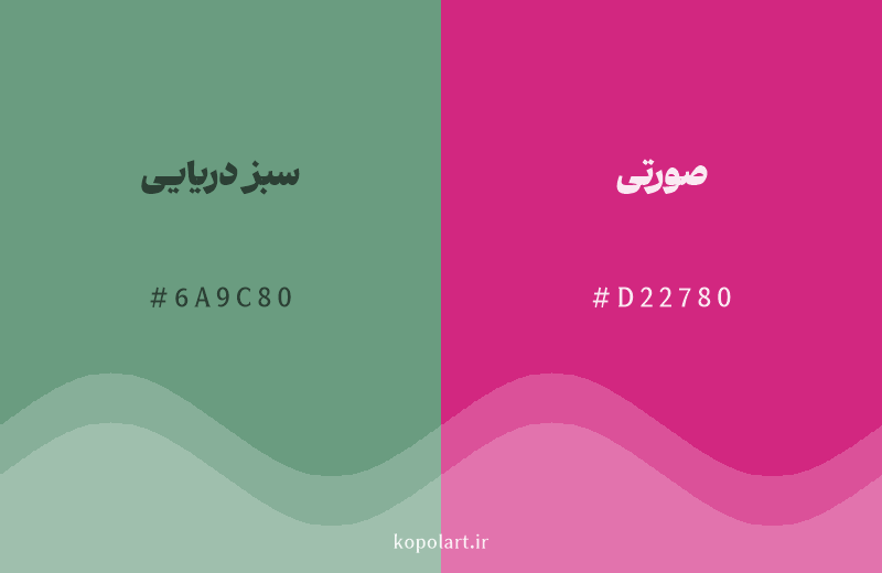 رنگ مکمل سبز دریایی با کد هگزادسیمال 6A9C80، رنگ صورتی با کد D22780