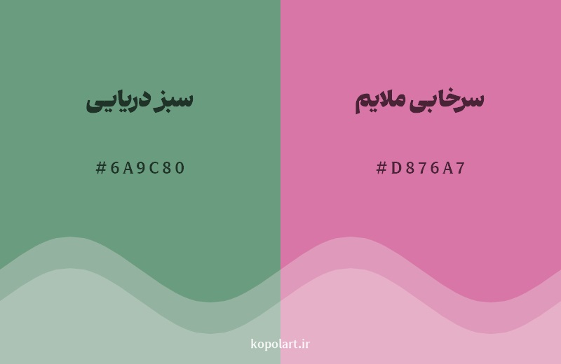 رکیب رنگ سبز دریایی در کنار رنگ مکمل آن سرخابی ملایم