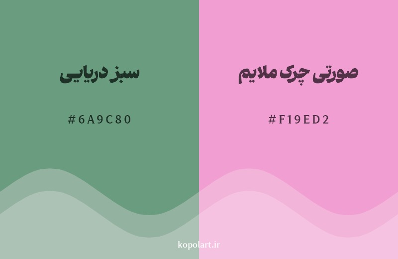 ترکیب رنگ سبز دریایی در کنار رنگ مکمل آن صورتی چرک ملایم