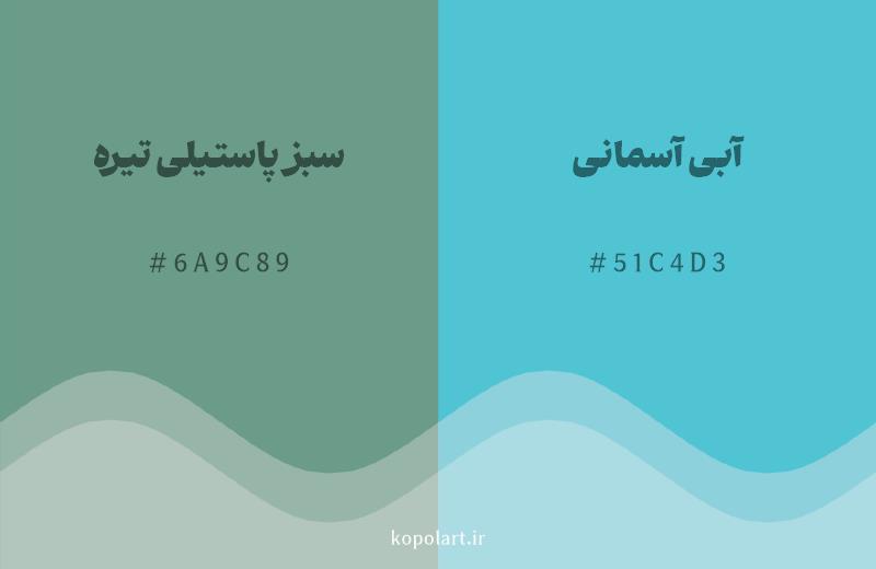 رنگ همسایه سبز پاستیلی تیره با کد هگزادسیمال 6A9C89، رنگ آبی آسمانی با کد 51C4D3