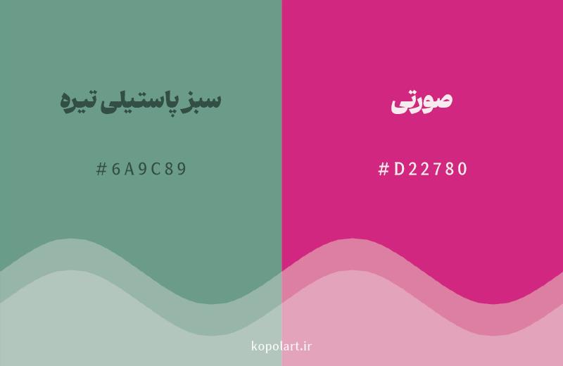 رنگ مکمل سبز پاستیلی تیره با کد هگزادسیمال 6A9C89، رنگ صورتی با کد D22780