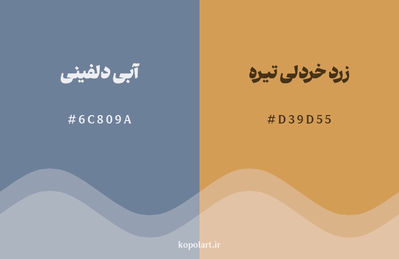 ترکیب رنگ آبی دلفینی در کنار رنگ مکمل آن زرد خردلی تیره