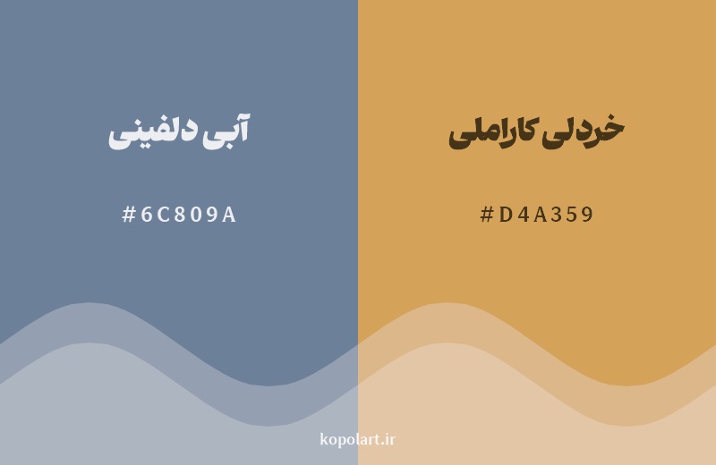 ترکیب رنگ آبی دلفینی در کنار رنگ مکمل آن خردلی کاراملی