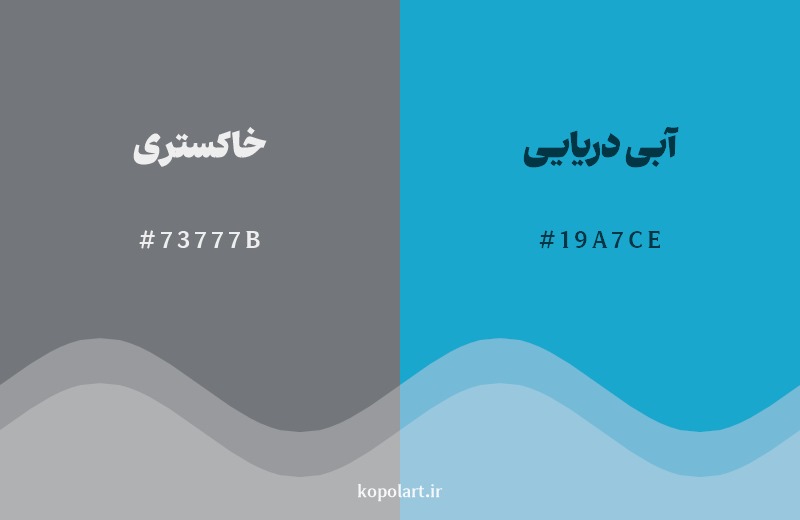 نمایش هارمونی رنگ خاکستری در کنار رنگ همسایه آن آبی دریایی